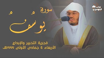 سورة يوسف | فجرية التحبير والإبداع| صلاة الفجر ٦ جمادى الأولى ١٤٤٤ه‍ | فضيلة الشيخ أ.د #ياسر_الدوسري