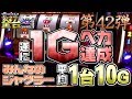 【みんジャグ全ペカ】オカルト店長が遂に１Gペカりを叶えました！