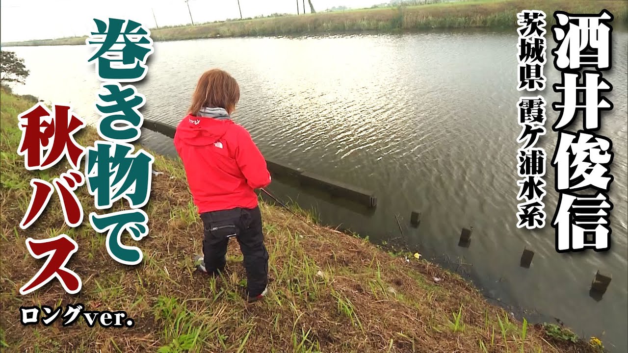 酒井俊信が秋の霞ヶ浦水系をマキモノで攻略！ビッグバスとの出会いはあるのか！？ 『バスギャラリー』【釣りビジョン】