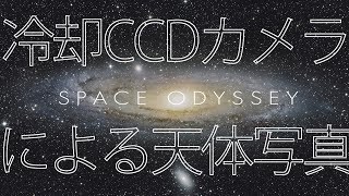 宇宙へ SPACE ODYSSEY - 冷却CCDカメラによる天体写真 -