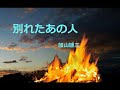 別れたあの人/加山雄三 (ポータトーン・カラオケ)