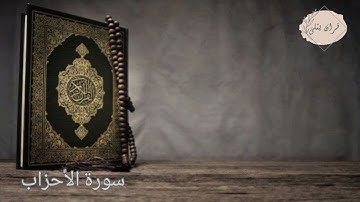 سورة الأحزاب