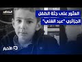 الجزائر العثور على الطفل المفقود عبد الغني ميتا ما القصة نشرة اليوم 