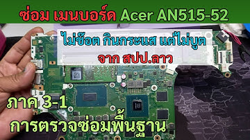 Acer Nitro 5 AN515-52 ภาค 3-1 สปป.ลาว ไม่ช๊อต แต่ไม่บูต
