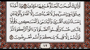 سورة البقرة من الآية 47 إلى الآية 91 بصوت القارئ أحمد العجمي