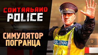 ОН ВЫШЕЛ! СИМУЛЯТОР ПОГРАНИЧНИКА ● Contraband Police