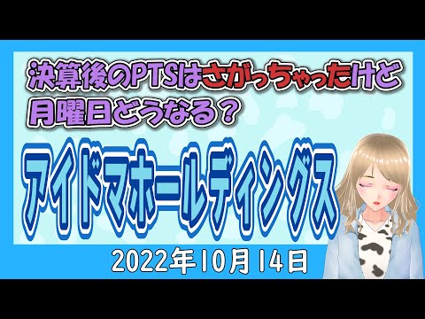 【決算後PTSで売り込まれたアイドマHD 株価はどうなるの？】2022年10月14日