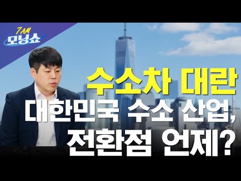 韓 수소 산업 전환점 다가온다 모닝인사이트 모닝쇼 모닝인사이트 모닝쇼 토마토증권통 