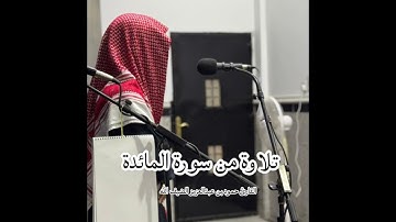 تلاوة خاشعة من سورة المائدة  بصوت القارئ حمود بن عبدالعزيز الضيف الله
