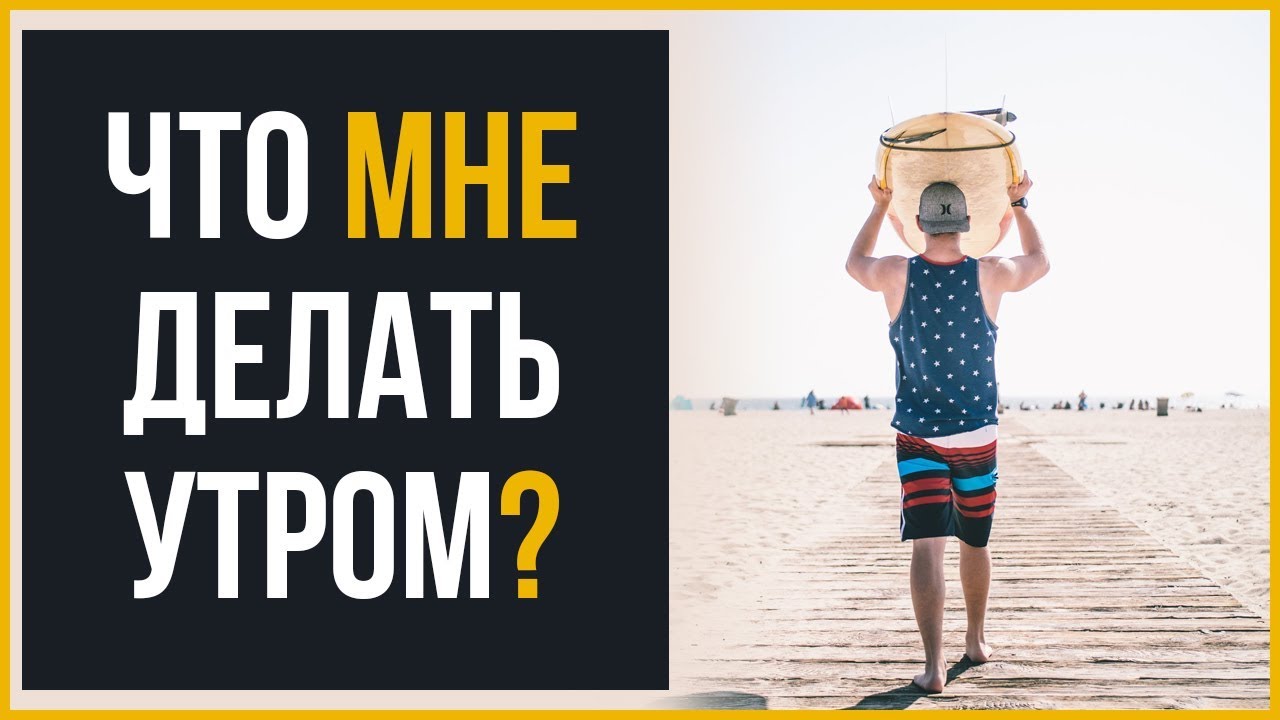 5 Утренних Дел, Которые Вы НЕ Можете Пропустить | RMRS