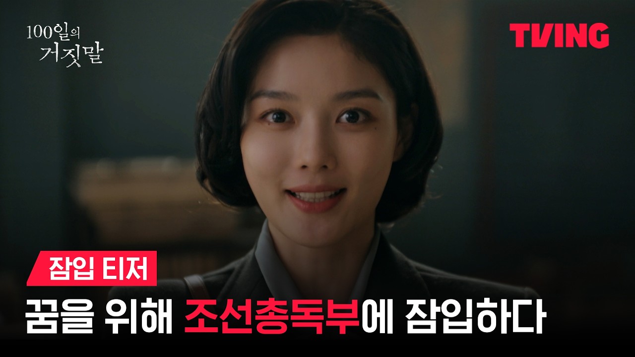 [100일의 거짓말] 경성 최고의 소매치기 김유정, 밀정이 되다ㅣ잠입 티저ㅣTVING