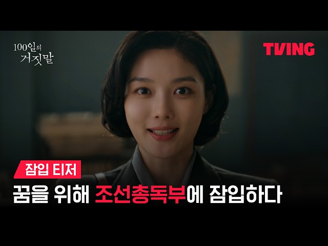 [100일의 거짓말] 경성 최고의 소매치기 김유정, 밀정이 되다ㅣ잠입 티저ㅣTVING