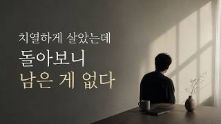 치열하게 살았는데 돌아보니 남은 게 없다