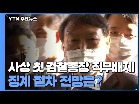 [인터뷰투데이] 헌정사상 첫 검찰총장 &amp;#39;직무정지&amp;#39;...징계·법적 절차 전망은? / YTN