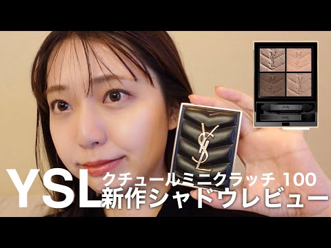 新品　試供品付き　YSL アイシャドウ　クチュールミニクラッチ 100 クチュール ミニ クラッチ / イヴ・サンローラン(パウダーアイ