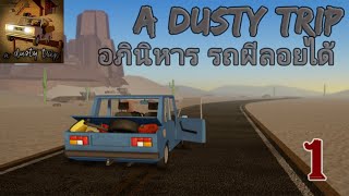 อภินิหาร รถผีลอยได้ |a dusty trip | Roblox