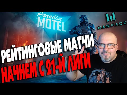 WARFACE | РЕЙТИНГОВЫЕ МАТЧИ | НАЧНЕМ С 21-Й ЛИГИ | СТРИМ в 2К