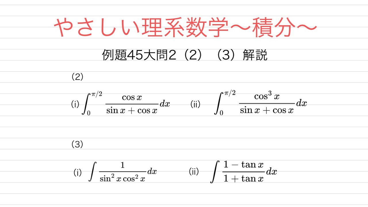 やさしい理系数学 数3積分 例題45 大問2（2）（3）解説 - YouTube