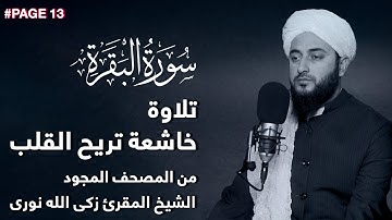 تلاوة رائعة من المصحف المجود الشيخ المقرئ زکی الله نوری