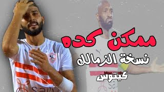 ممكن كده || الزمالك ❤️🏹