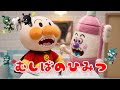 「どうして虫歯になるの?」アンパンマンとバイキンのひみつ🦷