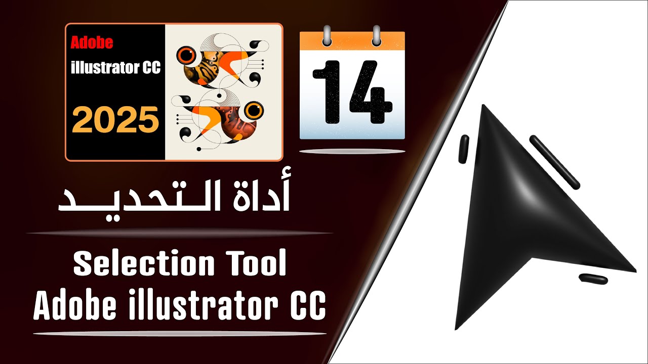 استخدامات أداة التحديد في برنامج أدوبي إليستريتور 2024 - Selection Tool in  illustrator - الجزء 14
