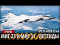 МиГ 25 и МиГ 31 - Самолёты легенды. Часть 2 / Planes legend / Wardok