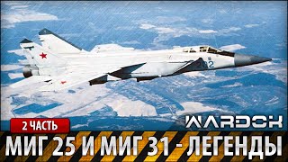 МиГ 25 и МиГ 31 - Самолёты легенды. Часть 2 / Planes legend / Wardok