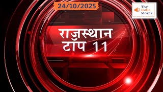 राजस्थान Top 11 News Bulletin | 24 अक्टूबर 2025 | The India Moves .. राष्ट्र प्रथम !