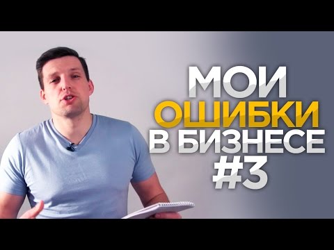 МОЙ ПРОВАЛ В БИЗНЕСЕ (Агентство Праздников). Самый неправильный шаг. Мои ошибки в бизнесе #3