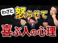 相手をわざと怒らせて安心する【キックミー】を持っている人とは?