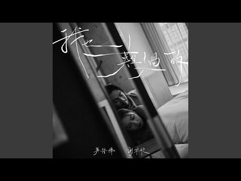 吳林峰 & 謝芊彤 - 我也難過的