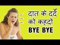 Top 10 Tooth Pain Remedies | Forget about Tooth Pain Now (Hindi)