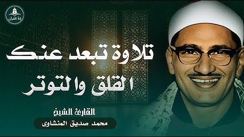 تلاوة خاشعة | تبعد عنك القلق والتوتر | اجمل تلاوة للشيخ محمد صديق المنشاوى