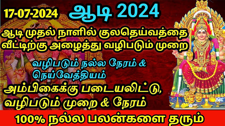 ஆடி முதல் நாளில் குலதெய்வத்தை/அம்பிகையை வீட்டிற்கு அழைத்து வழிபடும் முறை | Aadi 1st day worship |