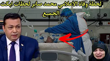 تفاصيل وسبب وفاة الاعلامي محمد صابر مذيع قناة صفا واللحظات الاخيرة قبل وفاته لحظات مؤلمة 