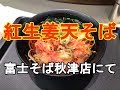 紅生姜天そば・関東で紅生姜天は珍しい（富士そば秋津店）【駅そば巡り】