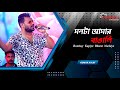 Monta Amar Bangali | Bombay Kapiye Bharat Nachiye - Sangi | Hit Song | Live Cover On Kumar Avijit