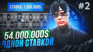 54.000.000$ ОДНОЙ СТАВКОЙ В КАЗИКЕ НА GTA 5 RP #2