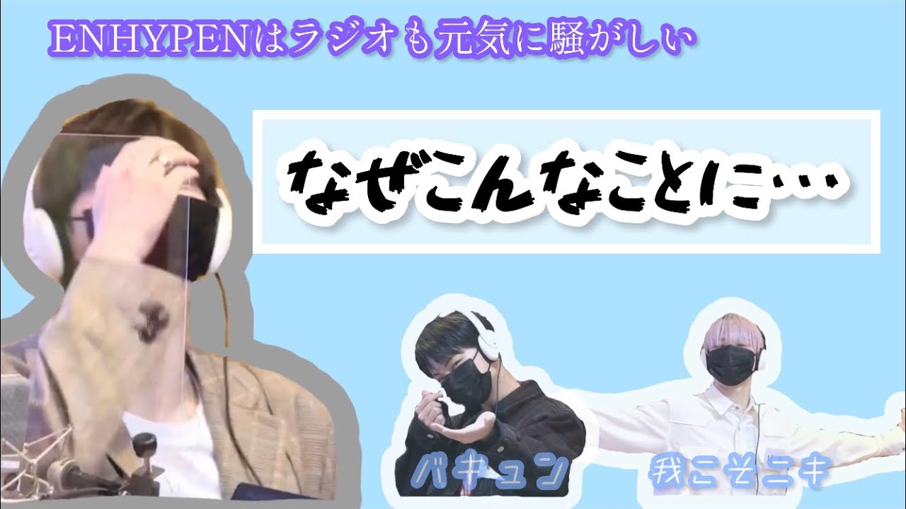 「ENHYPEN」日本語字幕 🐧「どうしてこうなった…」ラジオも元気に騒がしい！？MBC radio interview ENHYPEN