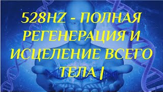 528Hz - Полная регенерация и исцеление всего тела | Эмоциональное и физическое исцеление