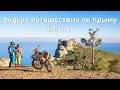 Эндуро путешествие по Крыму / часть I