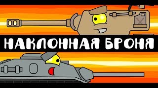 Наклонная броня - Мультики про танки