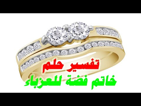 رؤيةالخاتم الفضة في المنام للعزباء