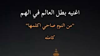 بطل العالم في الهم  من النوم صاحي اكلمها    عصام صاصا   توزيع كيمو الديب  - اسمعها