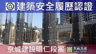 工法案例-建築安全履歷認證-【京城建設-閱河堤】B1F柱牆鋼筋綁紮查驗