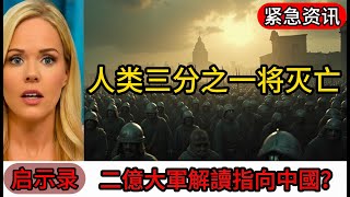 啟示錄末世審判：兩億大軍的真相，人類三分之一的終結！中國成了審判工具？世界末日倒計時？你準備好了嗎！