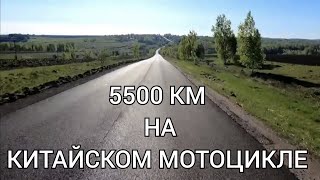 5500 км на китайском мотоцикле Regulmoto TE 250.