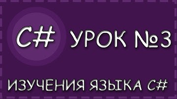 Урок 3. C# (C sharp) - Переменные