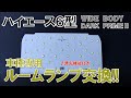 【HIACE】ハイエース６型　ルームランプ交換!!　S-GLワイド　ダークプライムⅡ